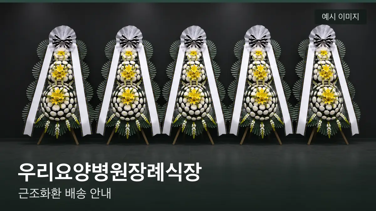 우리요양병원장례식장 근조화환 예시 이미지 — 흰 국화 3단 근조화환이 벽을 따라 나란히 놓인 모습