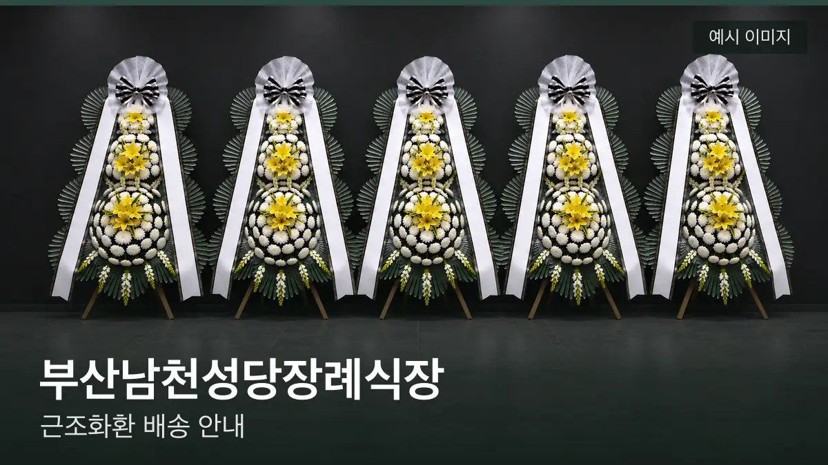 부산남천성당장례식장 근조화환 예시 이미지 — 흰 국화 3단 근조화환이 벽을 따라 나란히 놓인 모습
