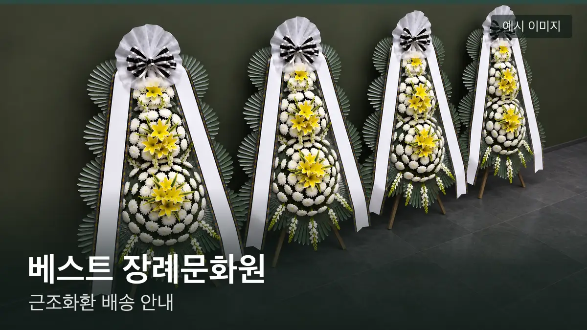 베스트 장례문화원 근조화환 예시 이미지 — 흰 국화 3단 근조화환이 벽을 따라 나란히 놓인 모습