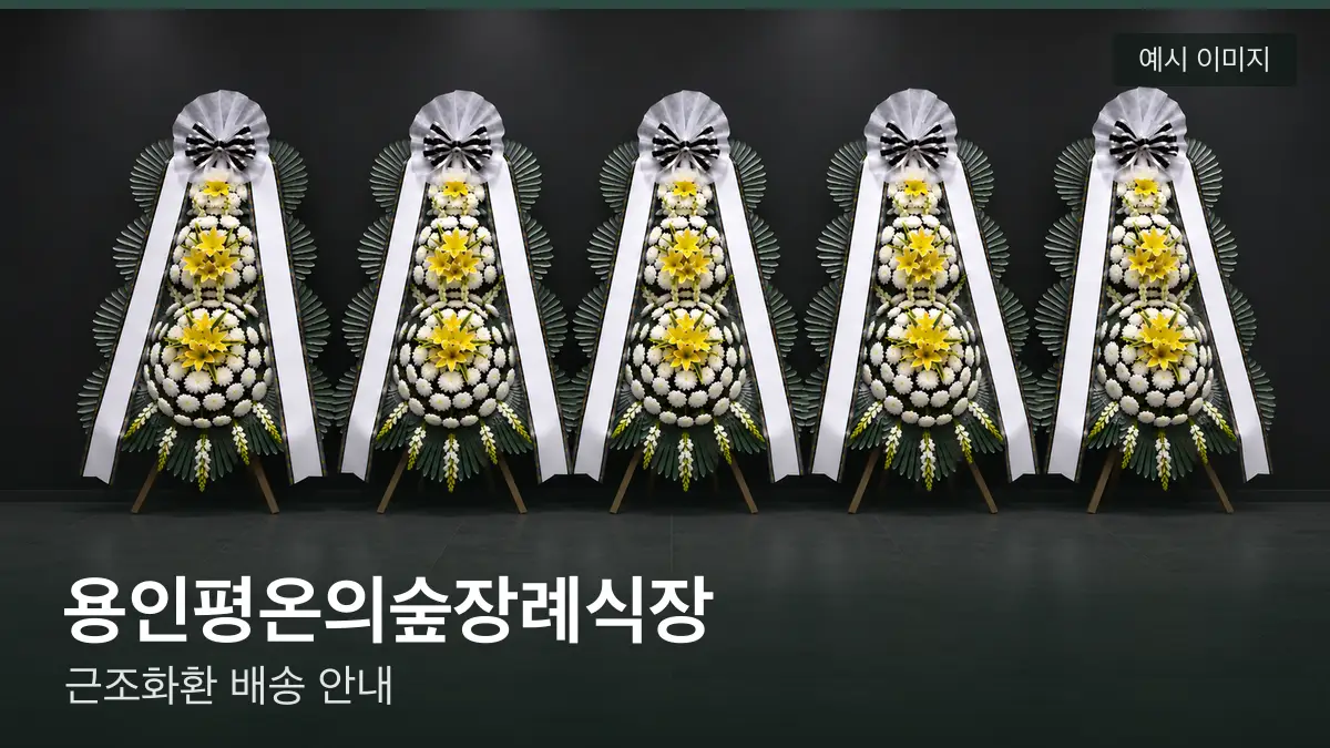 용인평온의숲장례식장 근조화환 예시 이미지 — 흰 국화 3단 근조화환이 벽을 따라 나란히 놓인 모습
