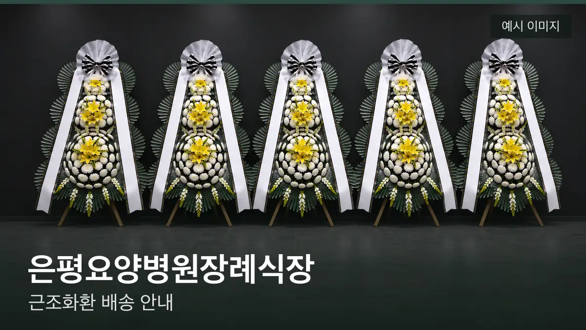 은평요양병원장례식장 근조화환 예시 이미지 — 흰 국화 3단 근조화환이 벽을 따라 나란히 놓인 모습