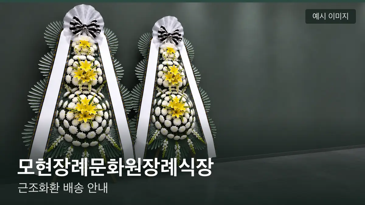 모현장례문화원장례식장 근조화환 예시 이미지 — 흰 국화 3단 근조화환이 벽을 따라 나란히 놓인 모습