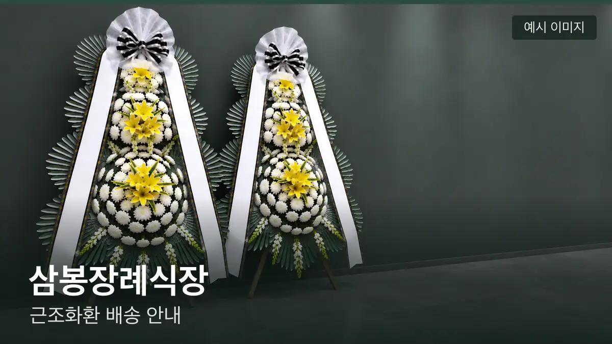 삼봉장례식장 근조화환 예시 이미지 — 흰 국화 3단 근조화환이 벽을 따라 나란히 놓인 모습