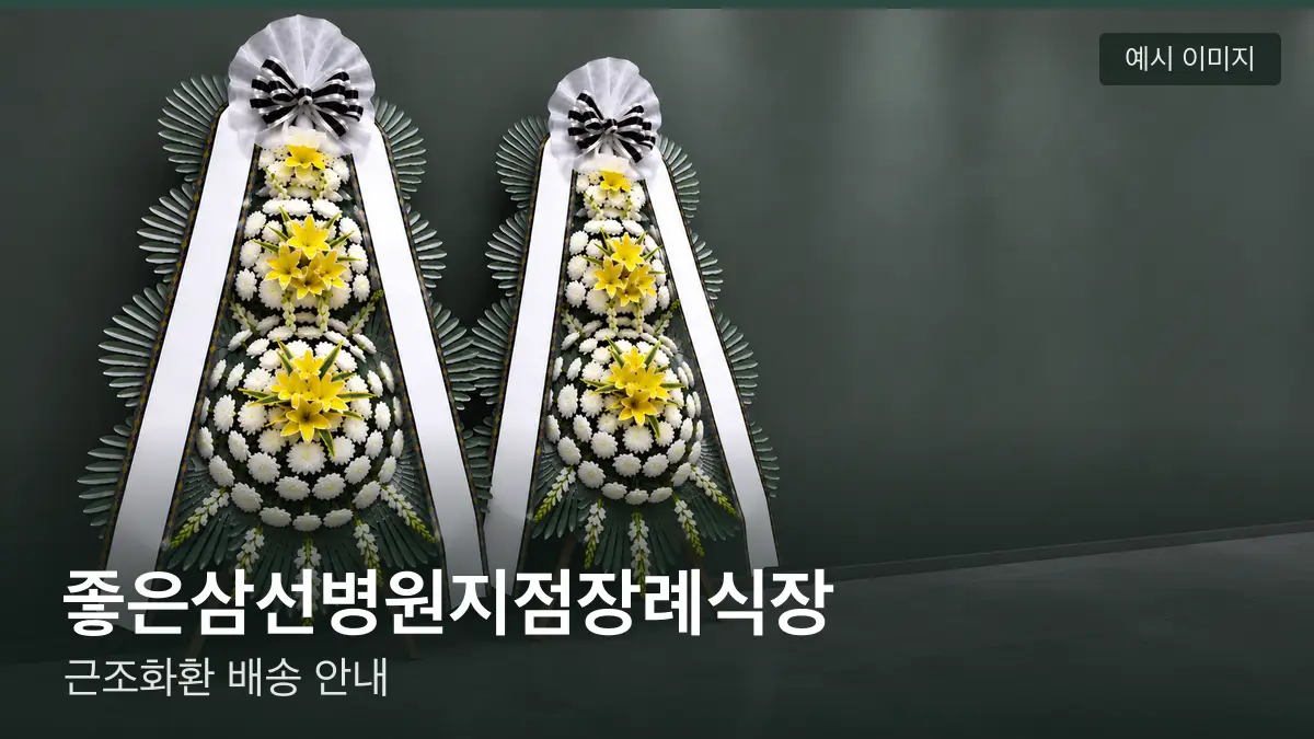 좋은삼선병원지점장례식장 근조화환 예시 이미지 — 흰 국화 3단 근조화환이 벽을 따라 나란히 놓인 모습