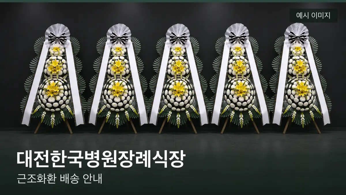 대전한국병원장례식장 근조화환 예시 이미지 — 흰 국화 3단 근조화환이 벽을 따라 나란히 놓인 모습