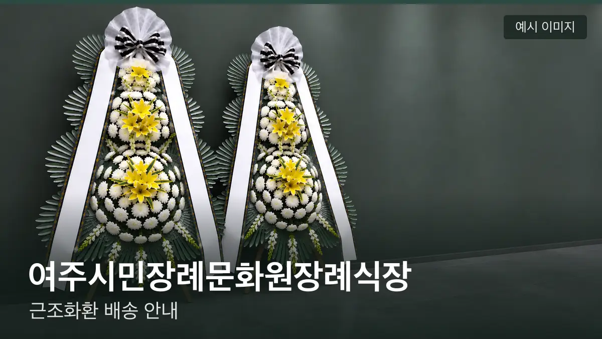 여주시민장례문화원장례식장 근조화환 예시 이미지 — 흰 국화 3단 근조화환이 벽을 따라 나란히 놓인 모습