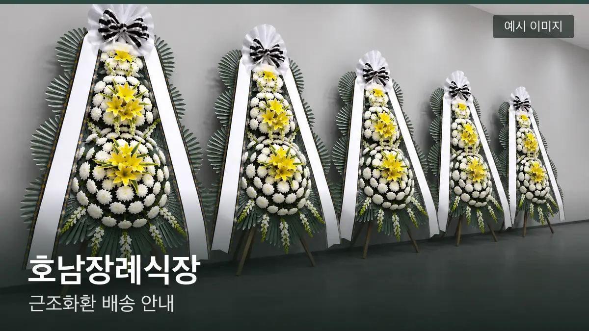호남장례식장 근조화환 예시 이미지 — 흰 국화 3단 근조화환이 벽을 따라 나란히 놓인 모습