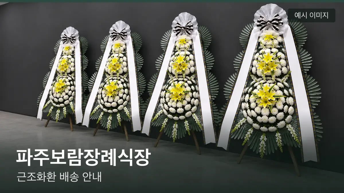 파주보람장례식장 근조화환 예시 이미지 — 흰 국화 3단 근조화환이 벽을 따라 나란히 놓인 모습
