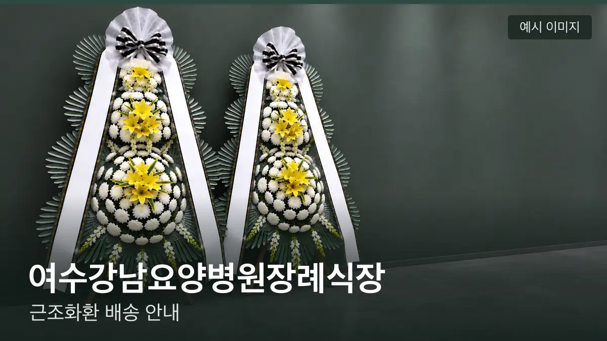 여수강남요양병원장례식장 근조화환 예시 이미지 — 흰 국화 3단 근조화환이 벽을 따라 나란히 놓인 모습