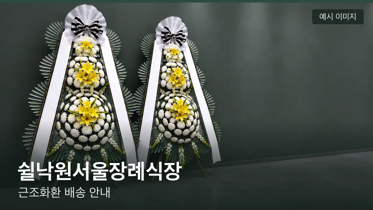 쉴낙원서울장례식장 근조화환 예시 이미지 — 흰 국화 3단 근조화환이 벽을 따라 나란히 놓인 모습