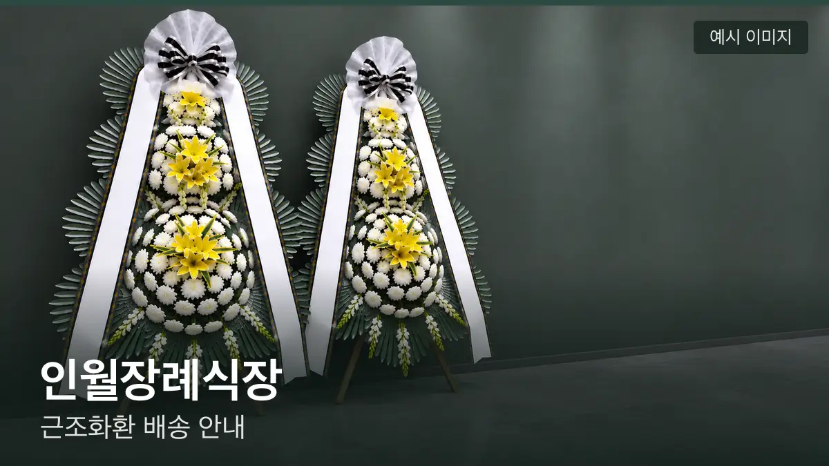 인월장례식장 근조화환 예시 이미지 — 흰 국화 3단 근조화환이 벽을 따라 나란히 놓인 모습