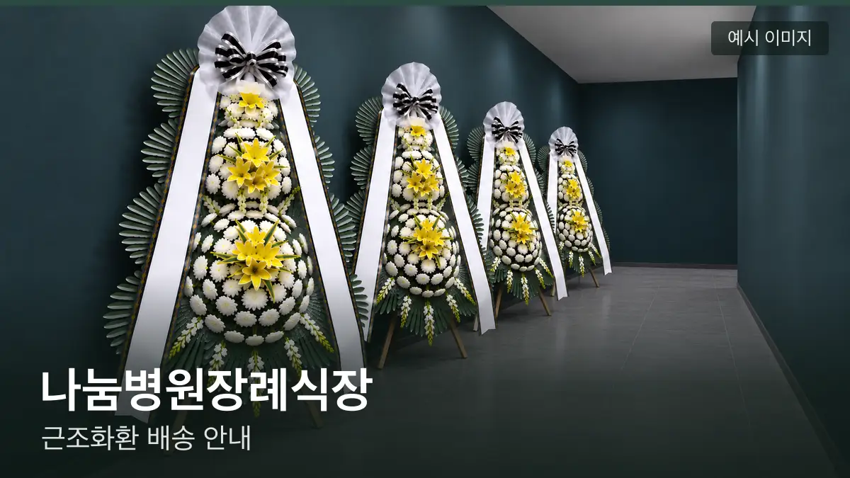 나눔병원장례식장 근조화환 예시 이미지 — 흰 국화 3단 근조화환이 벽을 따라 나란히 놓인 모습
