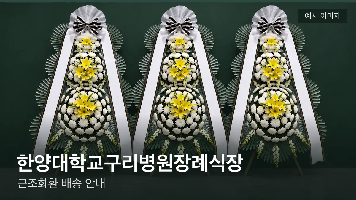 한양대학교구리병원장례식장 근조화환 예시 이미지 — 흰 국화 3단 근조화환이 벽을 따라 나란히 놓인 모습
