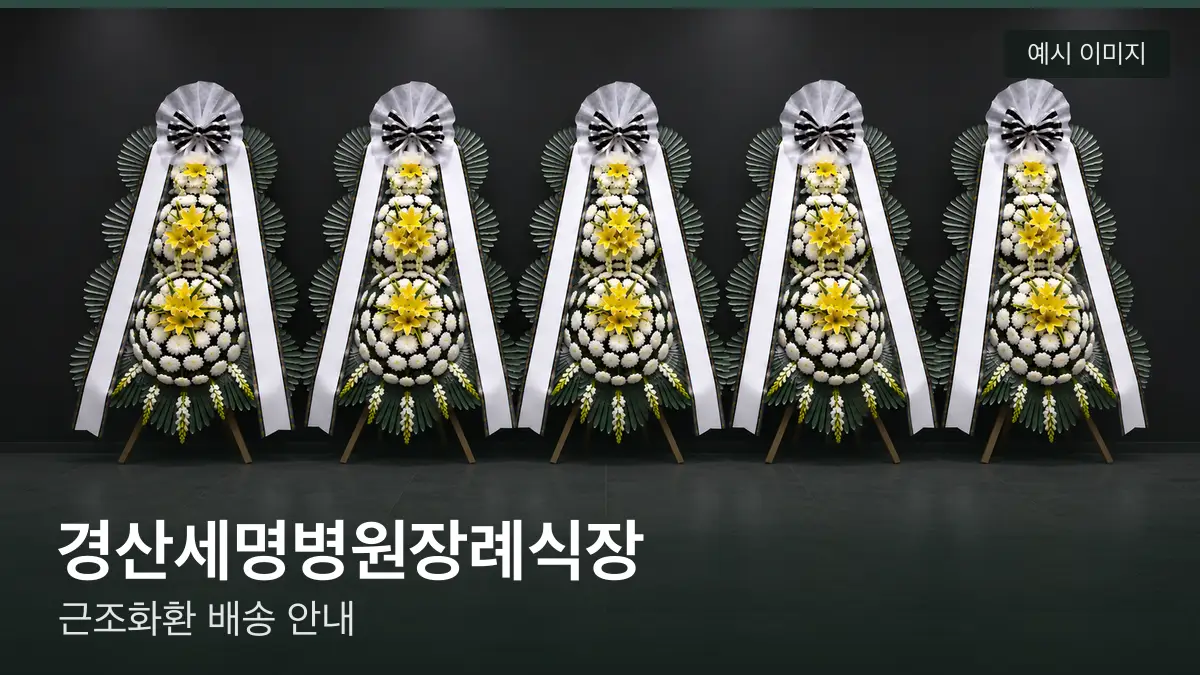 경산세명병원장례식장 근조화환 예시 이미지 — 흰 국화 3단 근조화환이 벽을 따라 나란히 놓인 모습