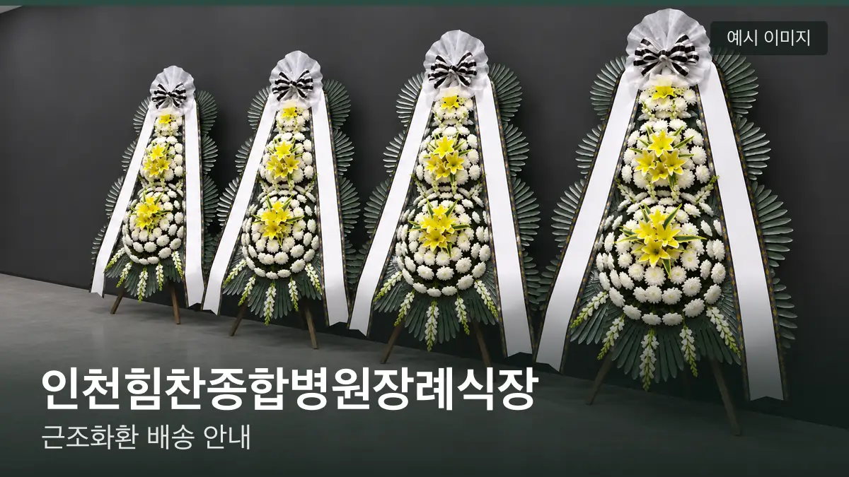 인천힘찬종합병원장례식장 근조화환 예시 이미지 — 흰 국화 3단 근조화환이 벽을 따라 나란히 놓인 모습