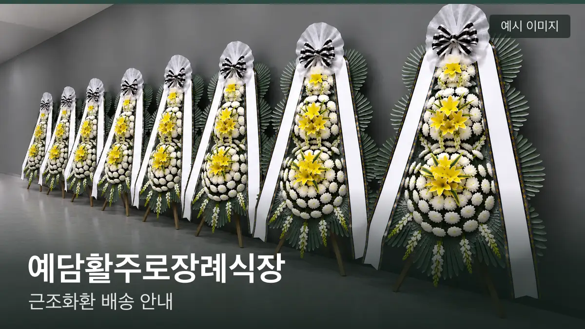 예담활주로장례식장 근조화환 예시 이미지 — 흰 국화 3단 근조화환이 벽을 따라 나란히 놓인 모습