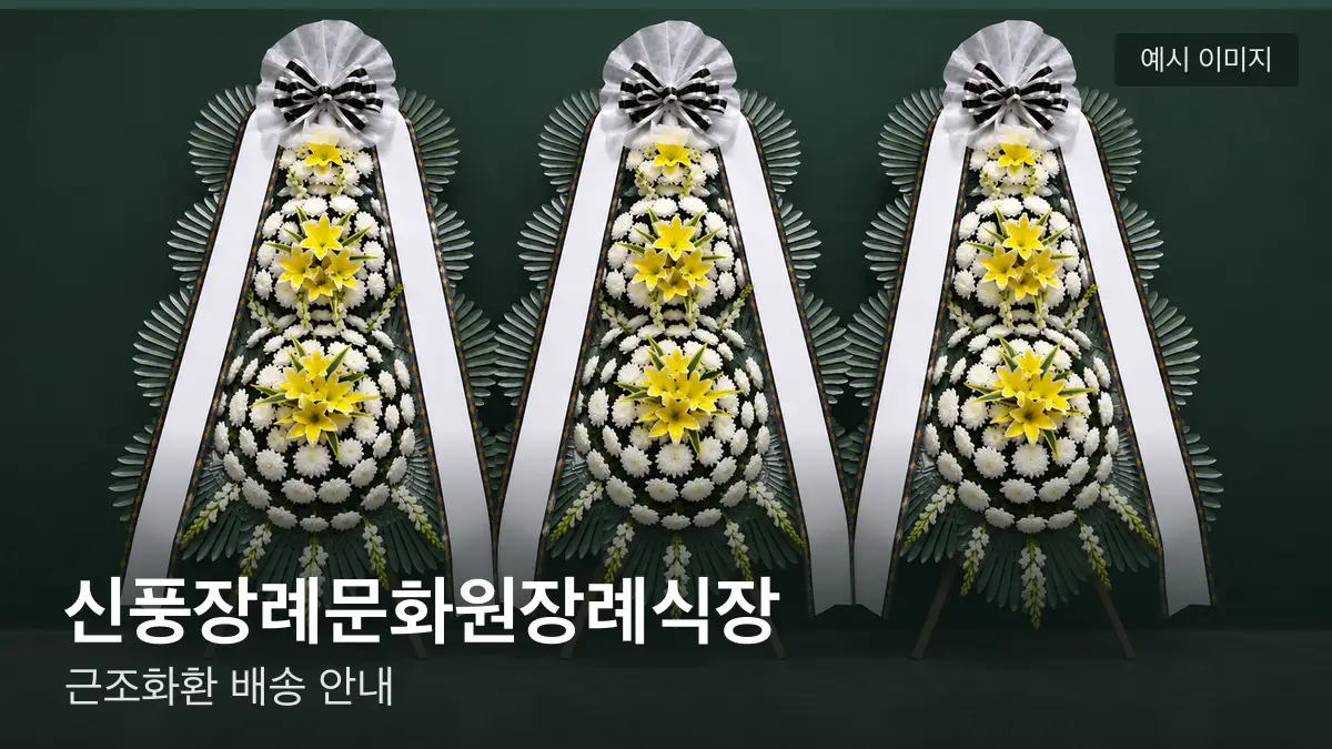 신풍장례문화원장례식장 근조화환 예시 이미지 — 흰 국화 3단 근조화환이 벽을 따라 나란히 놓인 모습