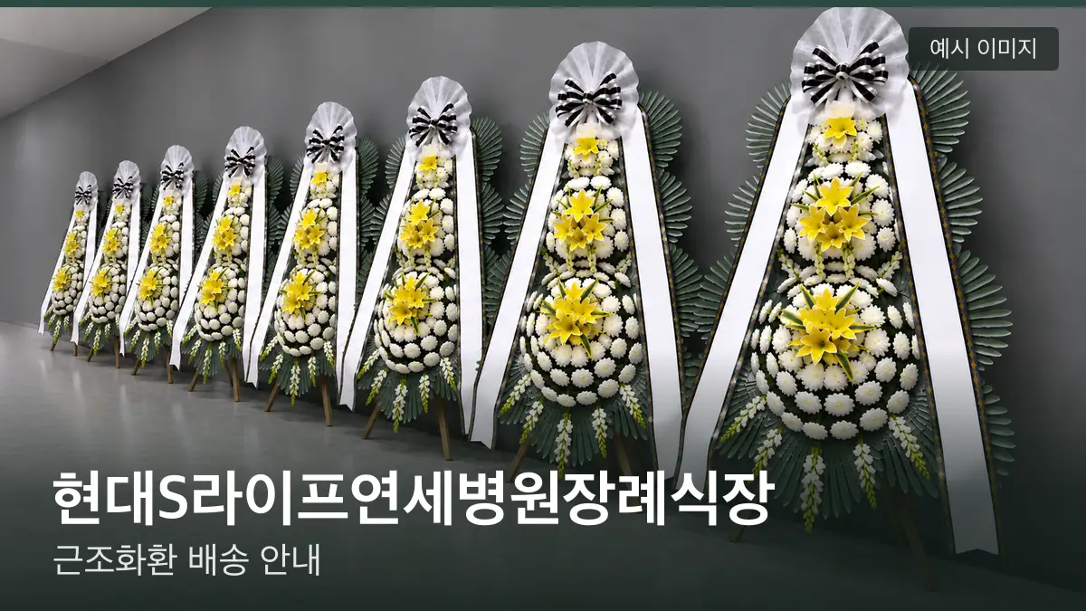 현대S라이프연세병원장례식장 근조화환 예시 이미지 — 흰 국화 3단 근조화환이 벽을 따라 나란히 놓인 모습