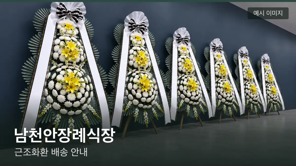 남천안장례식장 근조화환 예시 이미지 — 흰 국화 3단 근조화환이 벽을 따라 나란히 놓인 모습