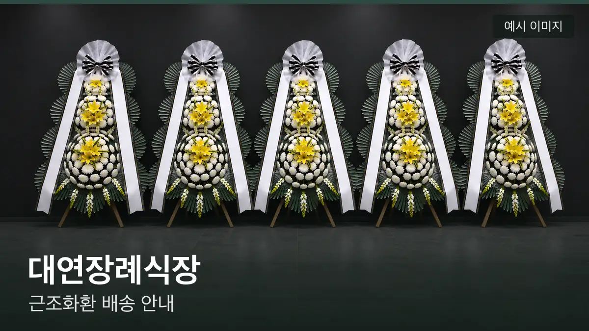 대연장례식장 근조화환 예시 이미지 — 흰 국화 3단 근조화환이 벽을 따라 나란히 놓인 모습