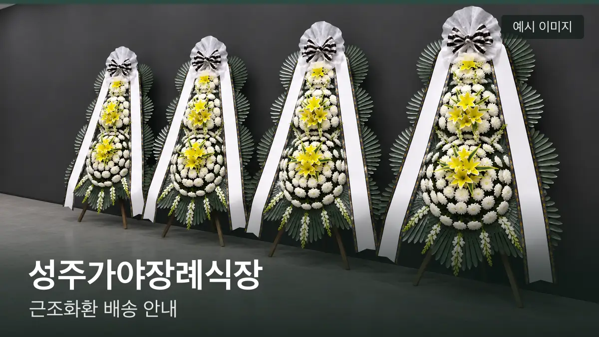 성주가야장례식장 근조화환 예시 이미지 — 흰 국화 3단 근조화환이 벽을 따라 나란히 놓인 모습