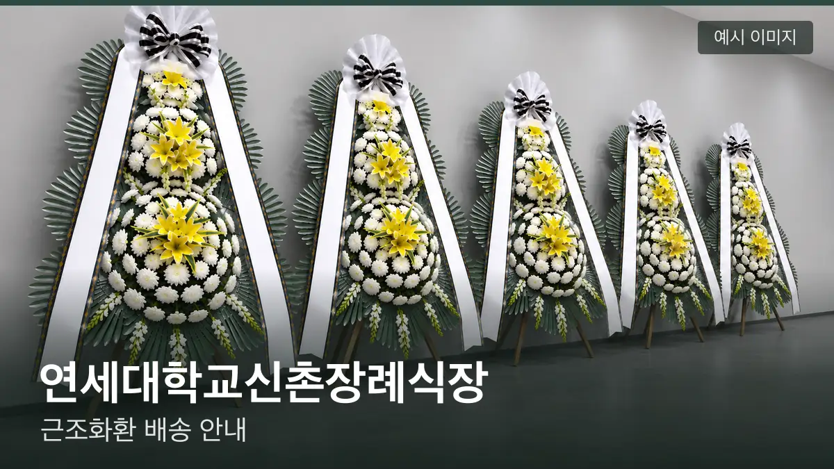 연세대학교신촌장례식장 근조화환 예시 이미지 — 흰 국화 3단 근조화환이 벽을 따라 나란히 놓인 모습