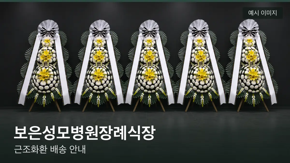 보은성모병원장례식장 근조화환 예시 이미지 — 흰 국화 3단 근조화환이 벽을 따라 나란히 놓인 모습