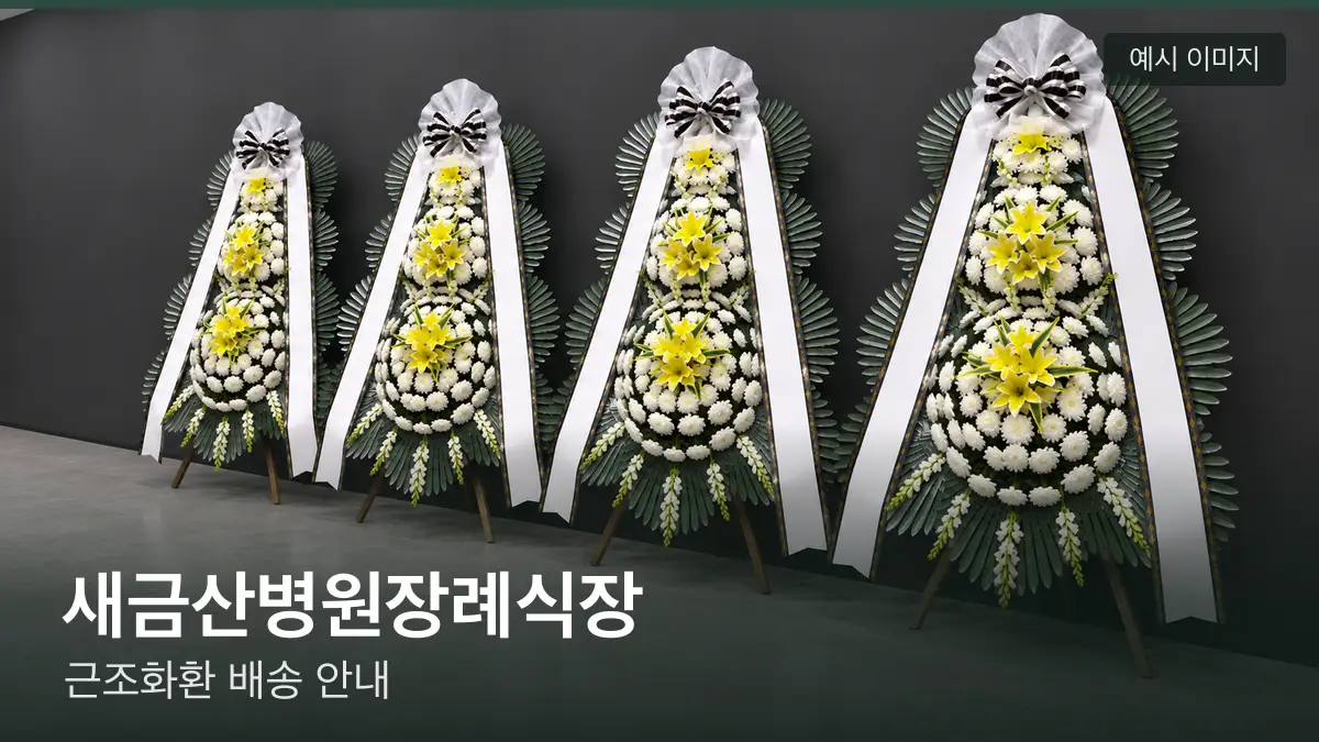 새금산병원장례식장 근조화환 예시 이미지 — 흰 국화 3단 근조화환이 벽을 따라 나란히 놓인 모습