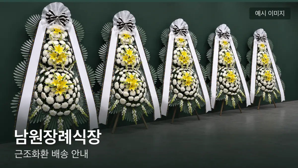 남원장례식장 근조화환 예시 이미지 — 흰 국화 3단 근조화환이 벽을 따라 나란히 놓인 모습