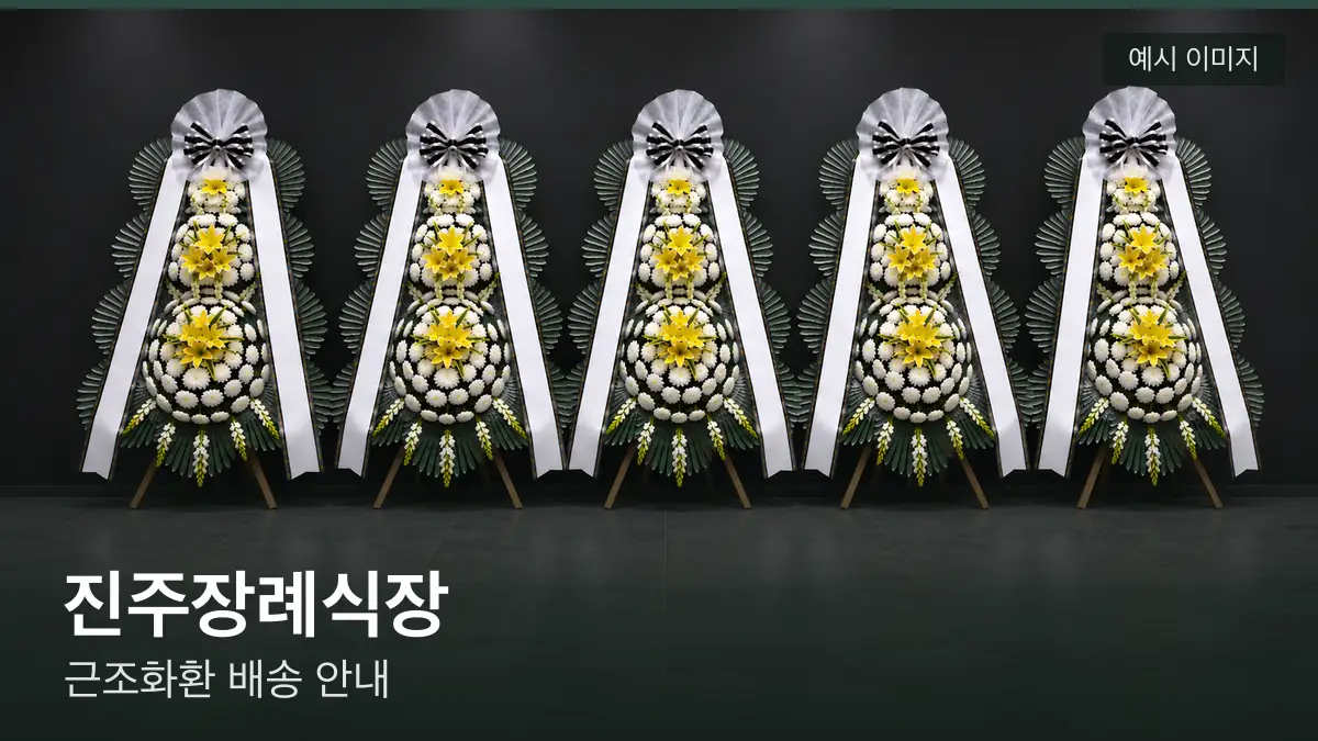 진주장례식장 근조화환 예시 이미지 — 흰 국화 3단 근조화환이 벽을 따라 나란히 놓인 모습