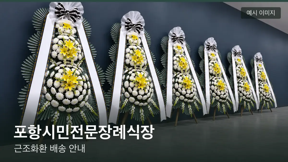 포항시민전문장례식장 근조화환 예시 이미지 — 흰 국화 3단 근조화환이 벽을 따라 나란히 놓인 모습