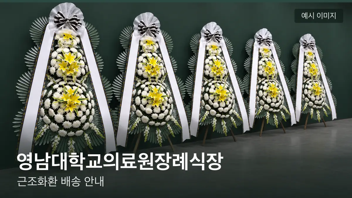영남대학교의료원장례식장 근조화환 예시 이미지 — 흰 국화 3단 근조화환이 벽을 따라 나란히 놓인 모습