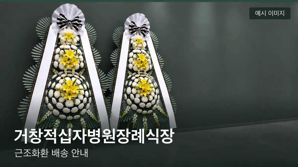 거창적십자병원장례식장 근조화환 예시 이미지 — 흰 국화 3단 근조화환이 벽을 따라 나란히 놓인 모습