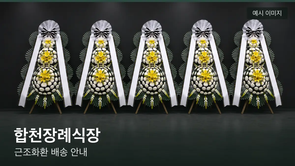 합천장례식장 근조화환 예시 이미지 — 흰 국화 3단 근조화환이 벽을 따라 나란히 놓인 모습