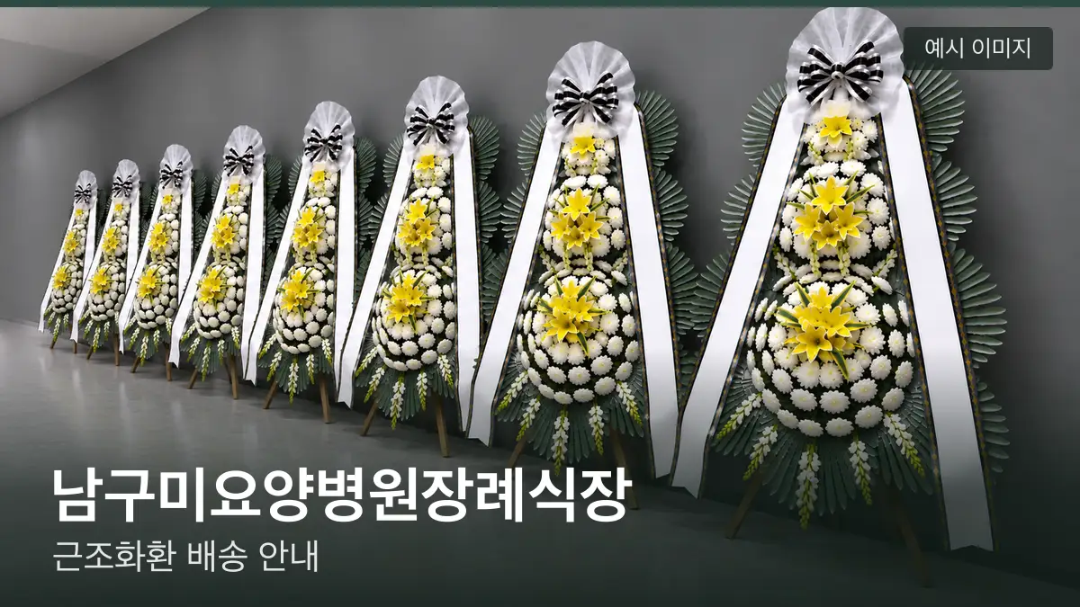 남구미요양병원장례식장 근조화환 예시 이미지 — 흰 국화 3단 근조화환이 벽을 따라 나란히 놓인 모습
