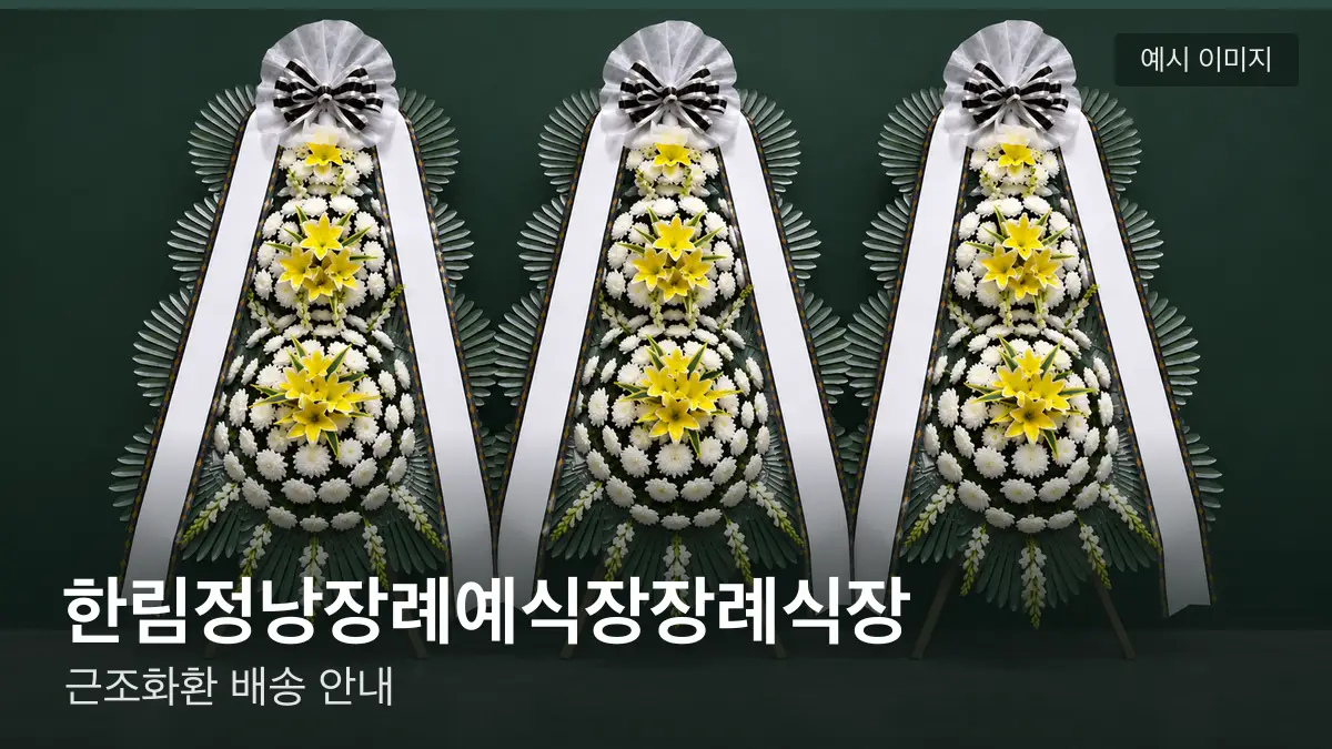 한림정낭장례예식장장례식장 근조화환 예시 이미지 — 흰 국화 3단 근조화환이 벽을 따라 나란히 놓인 모습