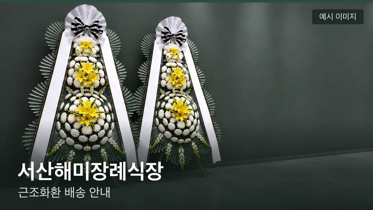 서산해미장례식장 근조화환 예시 이미지 — 흰 국화 3단 근조화환이 벽을 따라 나란히 놓인 모습