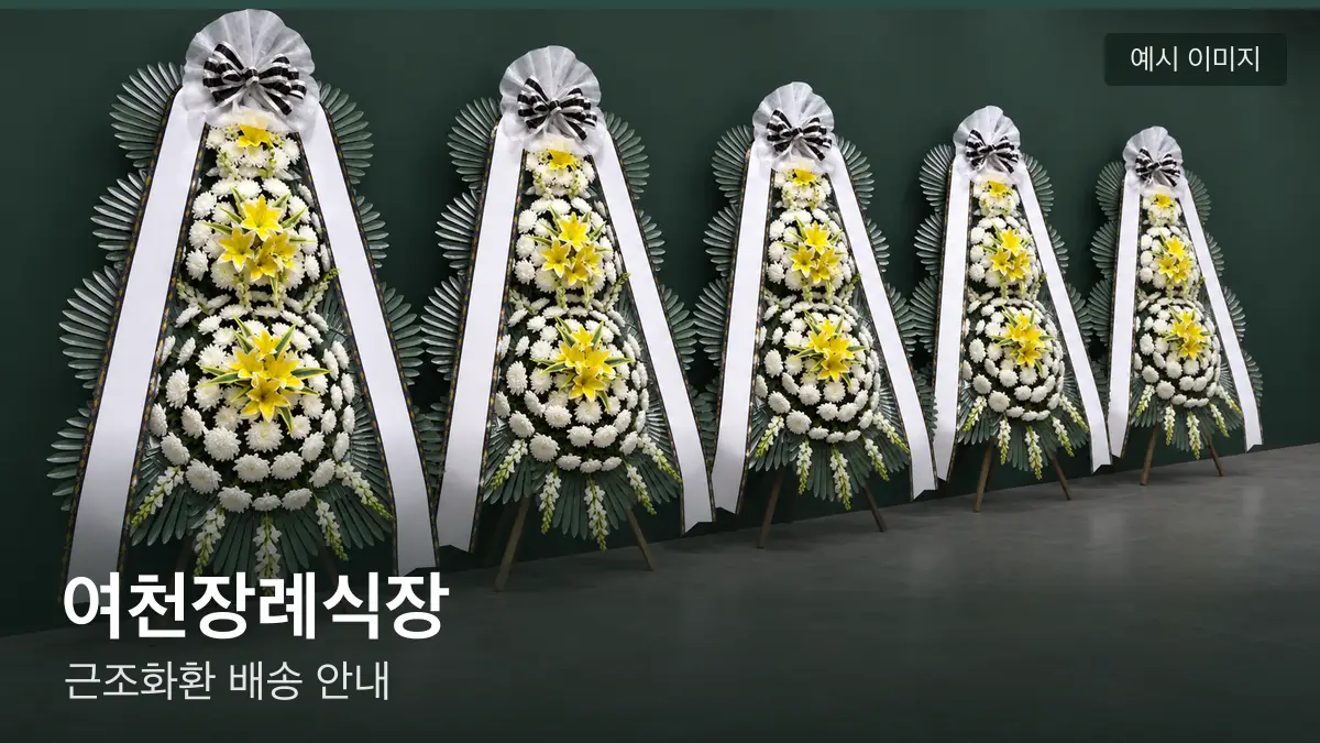 여천장례식장 근조화환 예시 이미지 — 흰 국화 3단 근조화환이 벽을 따라 나란히 놓인 모습