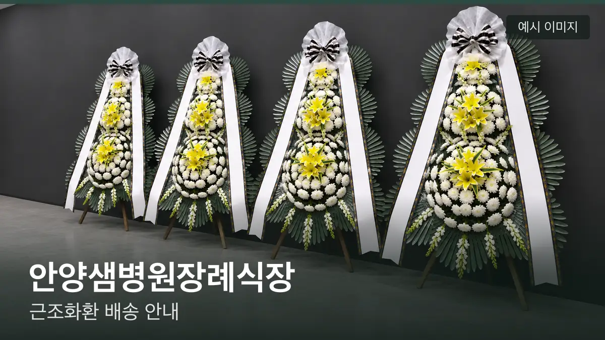안양샘병원장례식장 근조화환 예시 이미지 — 흰 국화 3단 근조화환이 벽을 따라 나란히 놓인 모습