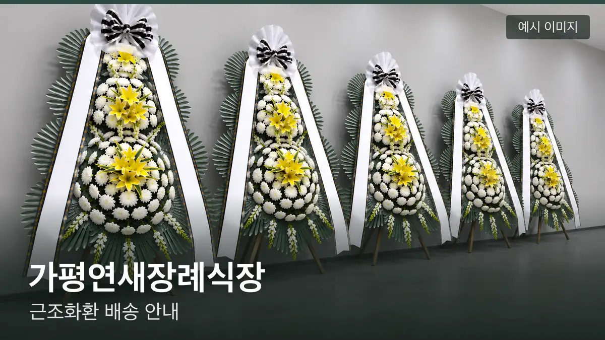 가평연새장례식장 근조화환 예시 이미지 — 흰 국화 3단 근조화환이 벽을 따라 나란히 놓인 모습