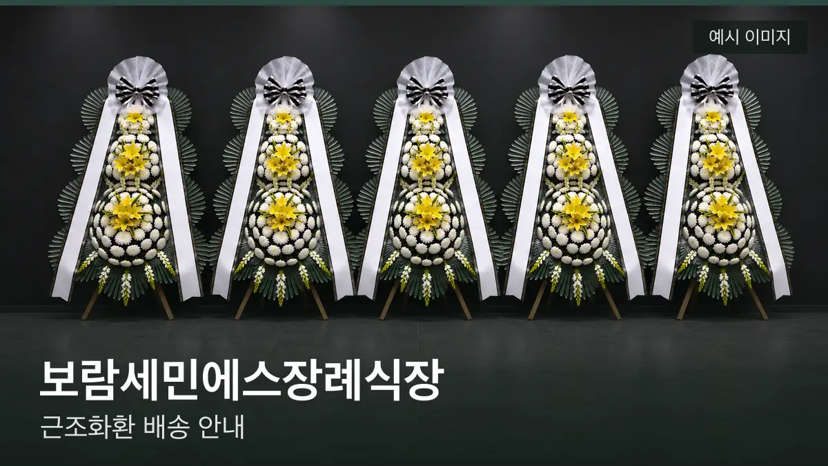 보람세민에스장례식장 근조화환 예시 이미지 — 흰 국화 3단 근조화환이 벽을 따라 나란히 놓인 모습