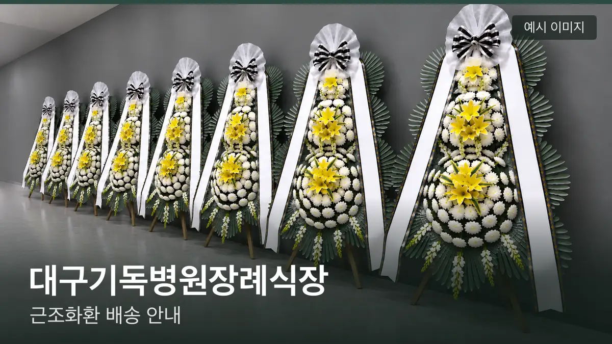 대구기독병원장례식장 근조화환 예시 이미지 — 흰 국화 3단 근조화환이 벽을 따라 나란히 놓인 모습