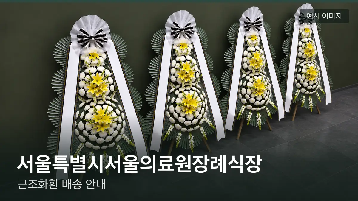 서울특별시서울의료원장례식장 근조화환 예시 이미지 — 흰 국화 3단 근조화환이 벽을 따라 나란히 놓인 모습