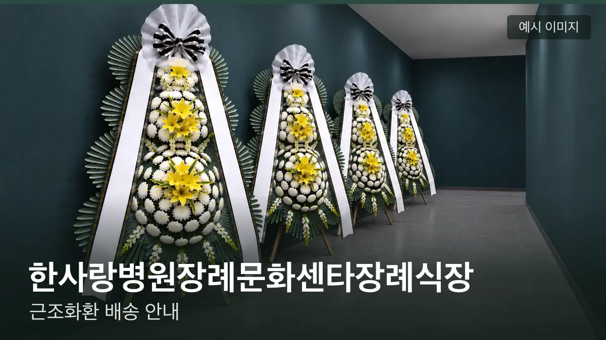 한사랑병원장례문화센타장례식장 근조화환 예시 이미지 — 흰 국화 3단 근조화환이 벽을 따라 나란히 놓인 모습