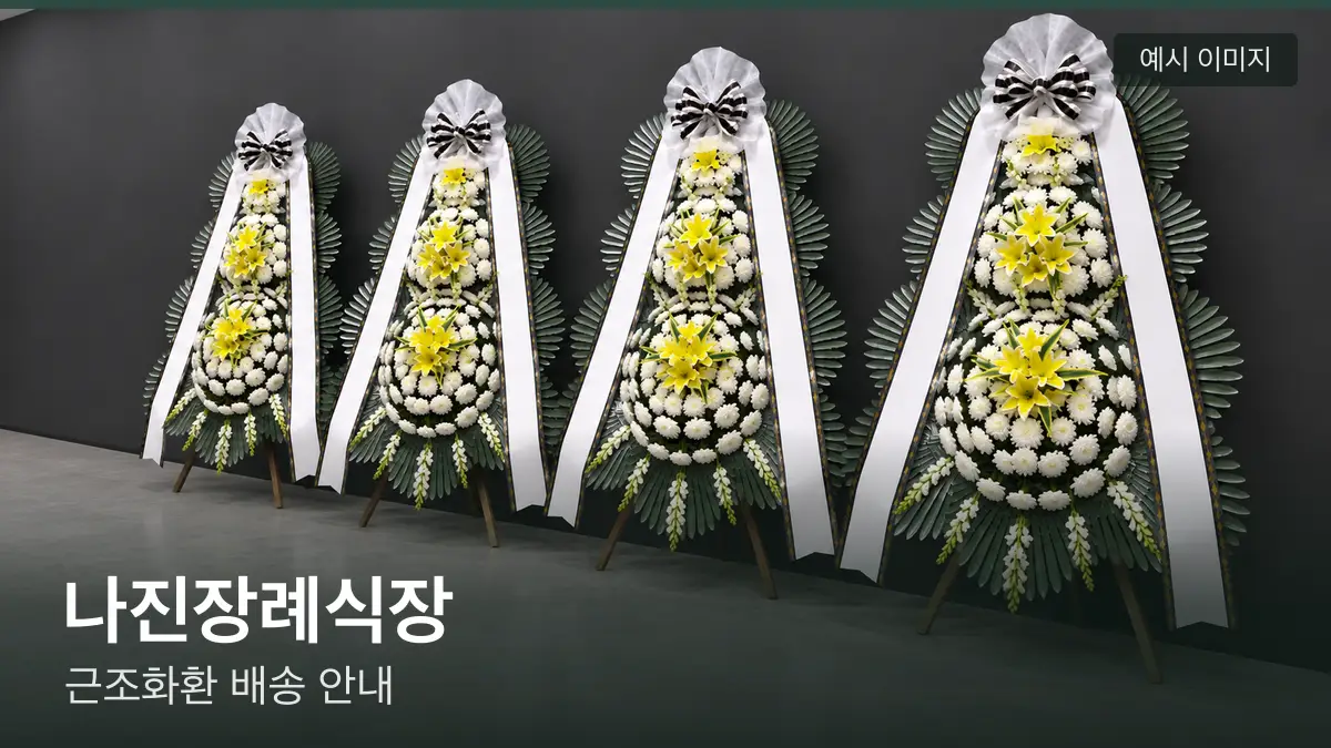 나진장례식장 근조화환 예시 이미지 — 흰 국화 3단 근조화환이 벽을 따라 나란히 놓인 모습