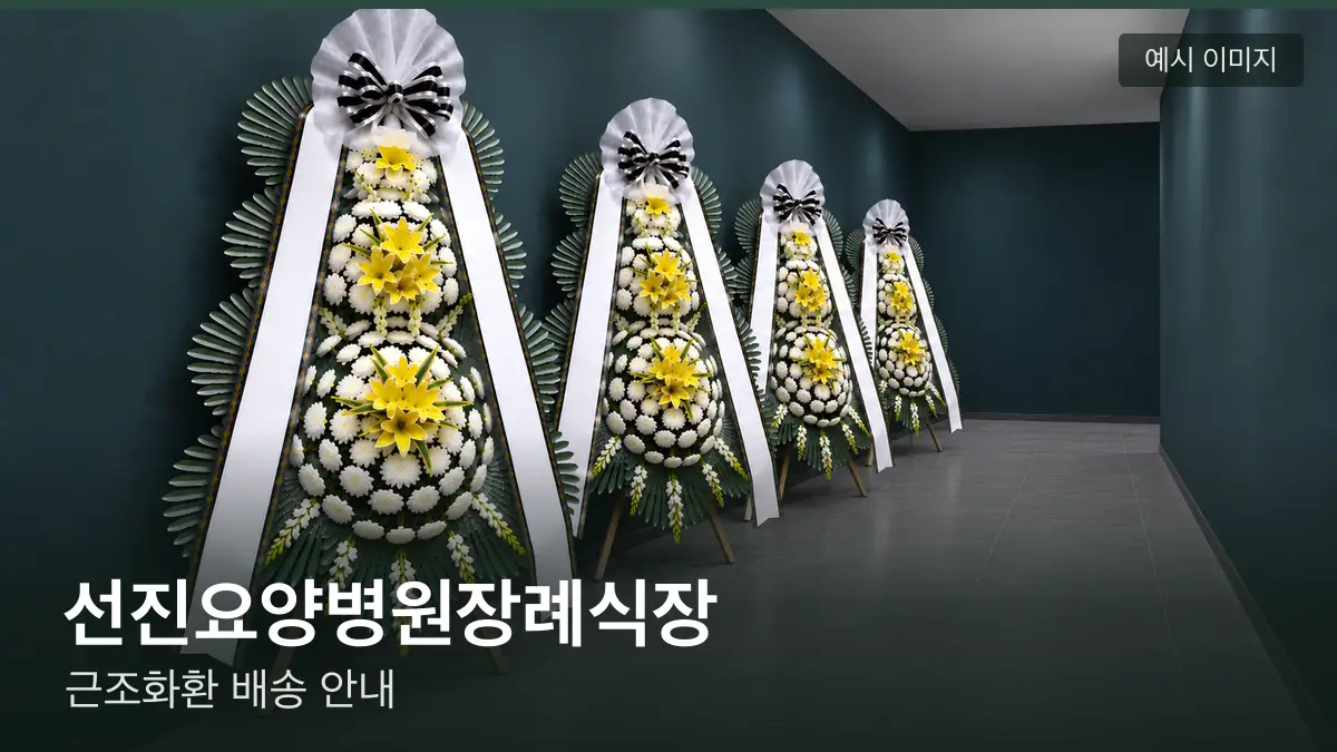 선진요양병원장례식장 근조화환 예시 이미지 — 흰 국화 3단 근조화환이 벽을 따라 나란히 놓인 모습