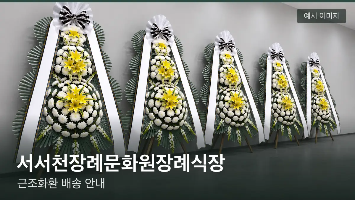 서서천장례문화원장례식장 근조화환 예시 이미지 — 흰 국화 3단 근조화환이 벽을 따라 나란히 놓인 모습
