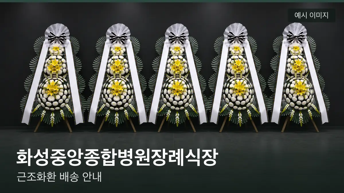 화성중앙종합병원장례식장 근조화환 예시 이미지 — 흰 국화 3단 근조화환이 벽을 따라 나란히 놓인 모습