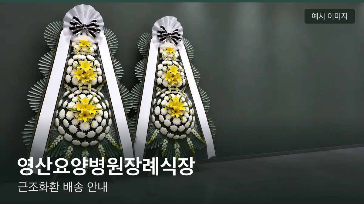 영산요양병원장례식장 근조화환 예시 이미지 — 흰 국화 3단 근조화환이 벽을 따라 나란히 놓인 모습