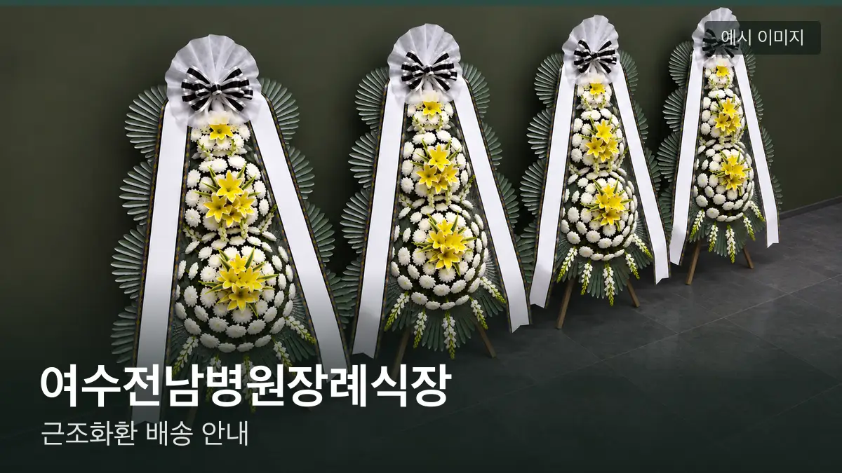 여수전남병원장례식장 근조화환 예시 이미지 — 흰 국화 3단 근조화환이 벽을 따라 나란히 놓인 모습